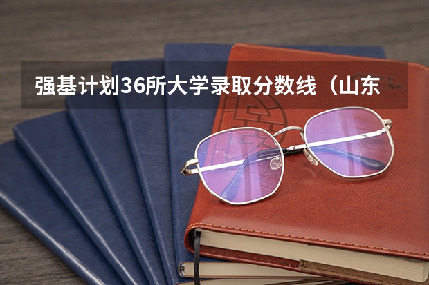 强基计划36所大学录取分数线（山东大学强基计划入围分数线）