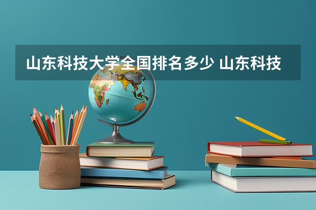 山东科技大学全国排名多少 山东科技大学简介