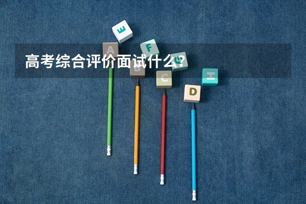 高考综合评价面试什么？