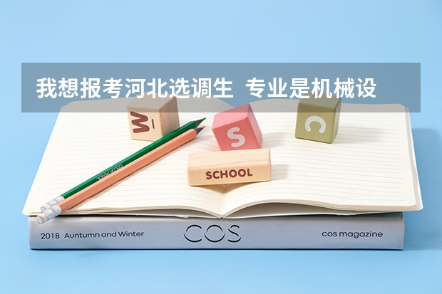 我想报考河北选调生 专业是机械设计制造及其自动化 能报吗