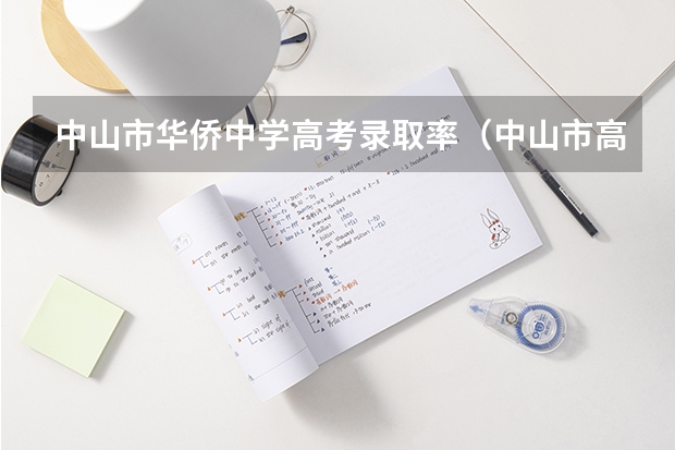 中山市华侨中学高考录取率（中山市高考升学率）