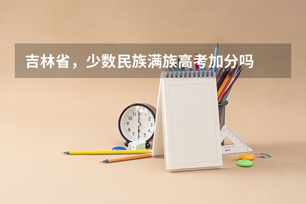 吉林省,少数民族满族高考加分吗