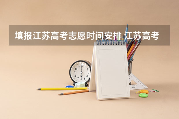 填报江苏高考志愿时间安排 江苏高考填报志愿时间