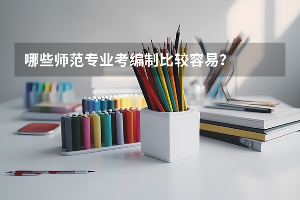 哪些师范专业考编制比较容易？