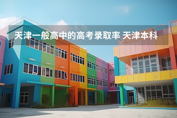 天津一般高中的高考录取率 天津本科录取率