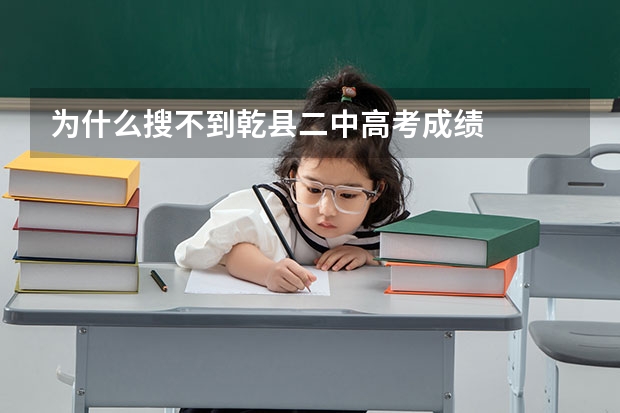 为什么搜不到乾县二中高考成绩