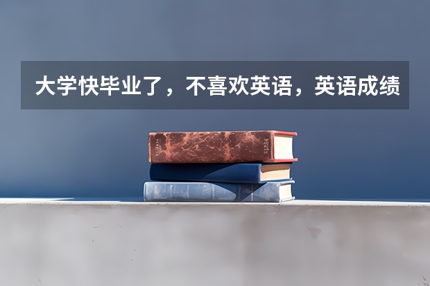 大学快毕业了,不喜欢英语,英语成绩差,我比较喜欢日语,我想学好日语,去日本留学,怎么样?有前景吗?