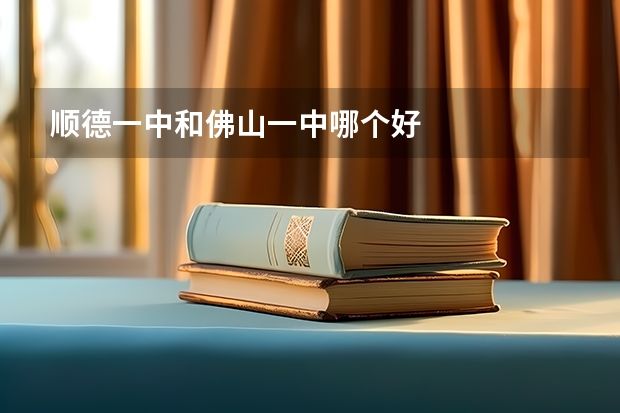 顺德一中和佛山一中哪个好