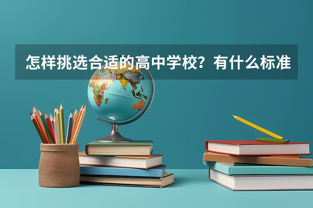 怎样挑选合适的高中学校？有什么标准吗？