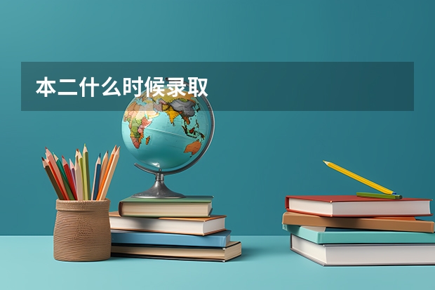 本二什么时候录取