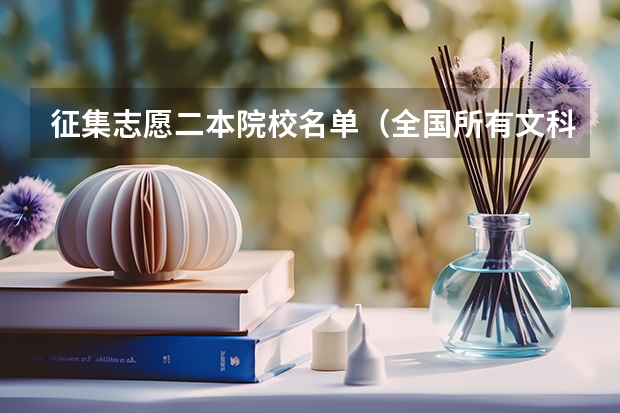 征集志愿二本院校名单（全国所有文科二本大学名单）