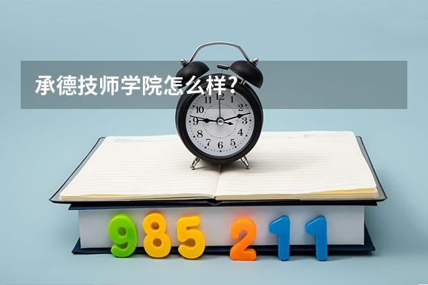 承德技师学院怎么样?