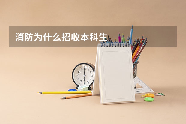 消防为什么招收本科生