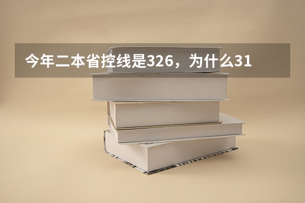 今年二本省控线是326，为什么311分以上也可以填志愿啊？
