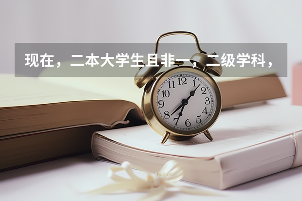 现在,二本大学生且非一,二级学科,有保研资格吗