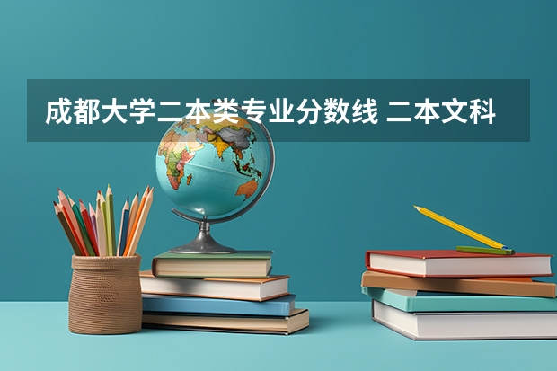 成都大学二本类专业分数线 二本文科大学排名及分数线