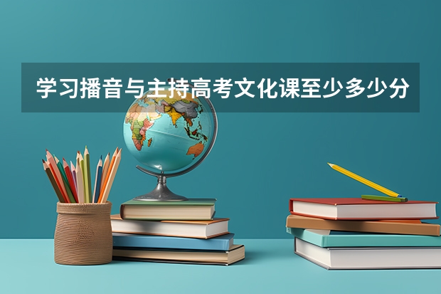 学习播音与主持高考文化课至少多少分才能上陕师大?