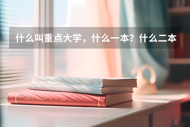 什么叫重点大学，什么一本？什么二本三本？它们的区别是什么？