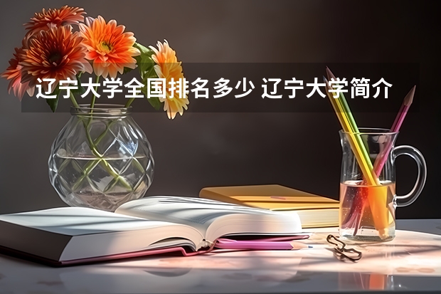 辽宁大学全国排名多少 辽宁大学简介