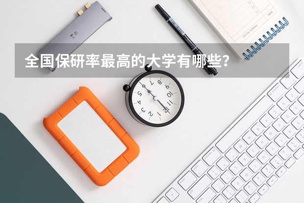 全国保研率最高的大学有哪些？