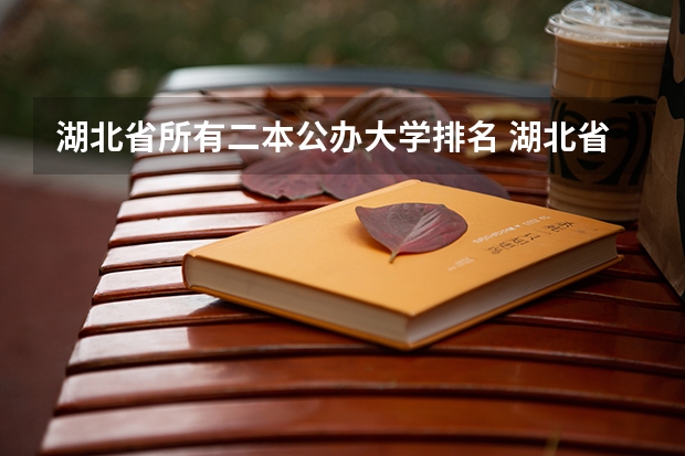 湖北省所有二本公办大学排名 湖北省好的二本大学排名