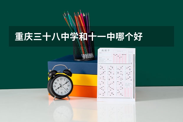 重庆三十八中学和十一中哪个好