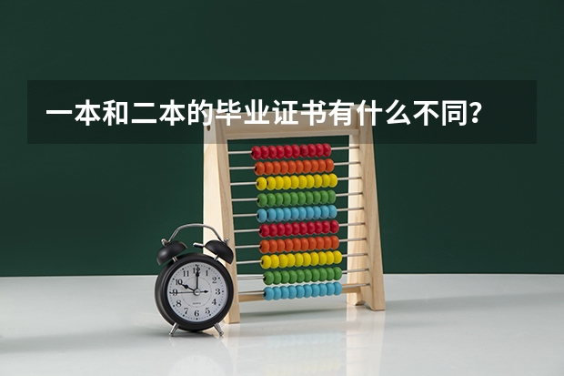 一本和二本的毕业证书有什么不同?