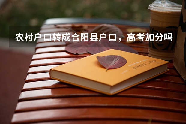 农村户口转成合阳县户口,高考加分吗?