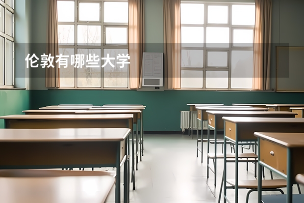 伦敦有哪些大学