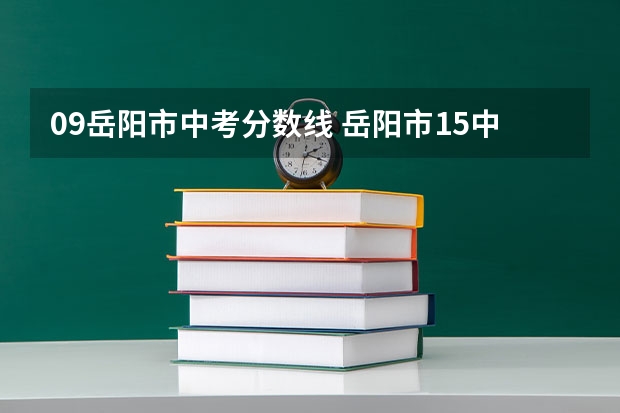 09岳阳市中考分数线 岳阳市15中学高考录取率