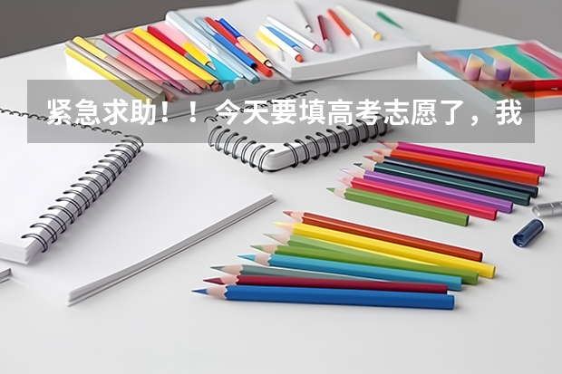 紧急求助！！今天要填高考志愿了，我还在纠结中，怎么办呢。我是山东艺考生，请各位指点一下。