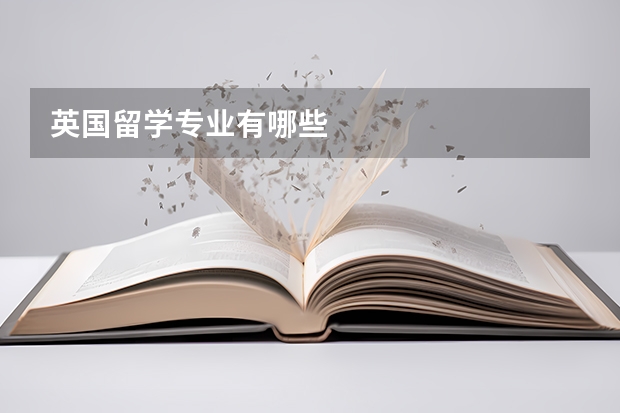 英国留学专业有哪些