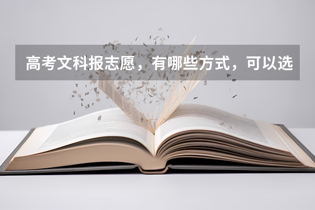 高考文科报志愿，有哪些方式，可以选择一个自己适合的