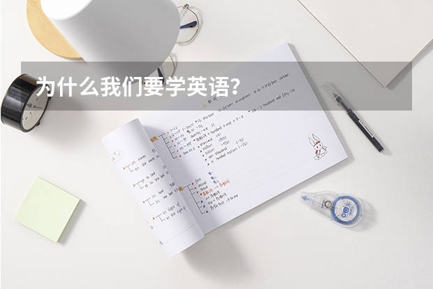 为什么我们要学英语？