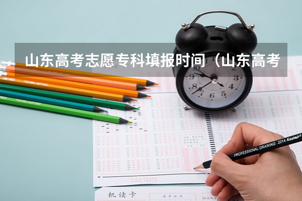 山东高考志愿专科填报时间（山东高考流程时间安排详细）