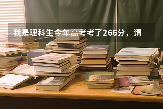 我是理科生今年高考考了266分,请问可以上永州职业学校吗