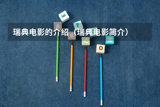 瑞典电影的介绍（瑞典电影简介）