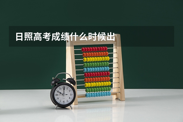 日照高考成绩什么时候出