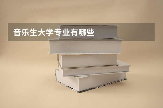 音乐生大学专业有哪些