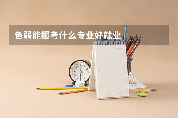 色弱能报考什么专业好就业