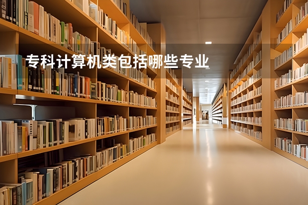 专科计算机类包括哪些专业