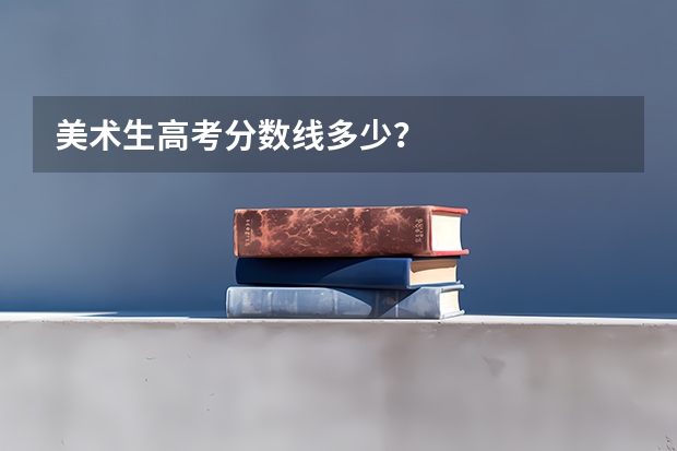 美术生高考分数线多少？