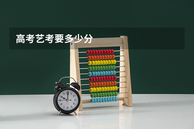 高考艺考要多少分