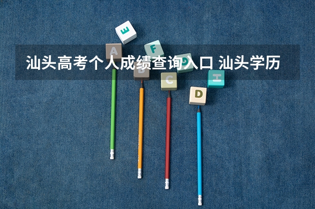 汕头高考个人成绩查询入口 汕头学历提升成人高考考生成绩查询方式？