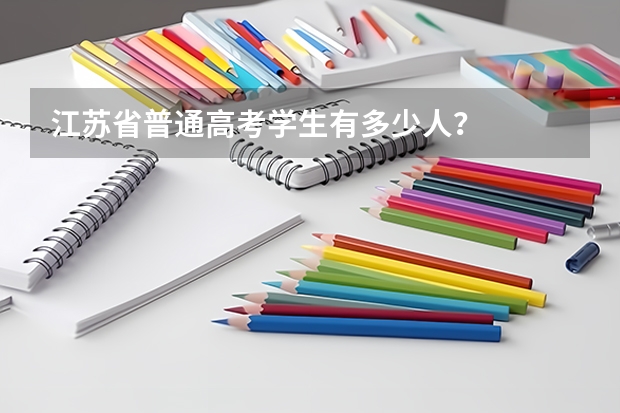 江苏省普通高考学生有多少人?