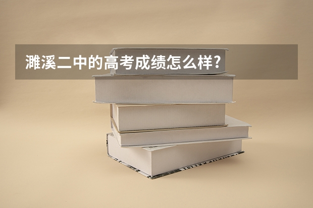 濉溪二中的高考成绩怎么样?