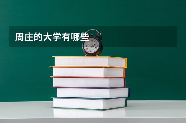 周庄的大学有哪些