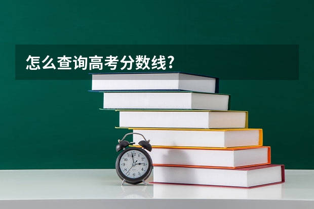 怎么查询高考分数线?