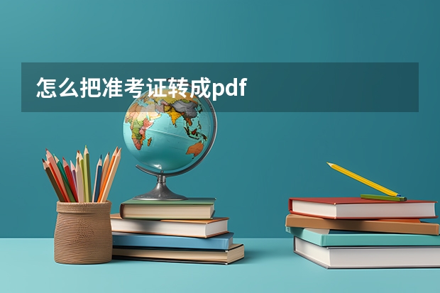 怎么把准考证转成pdf
