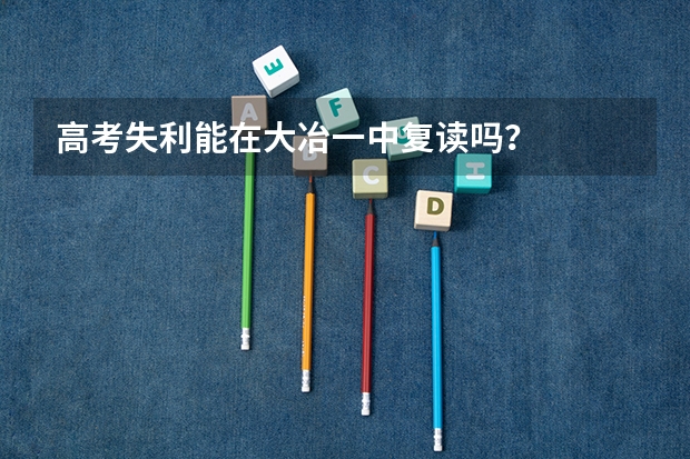高考失利能在大冶一中复读吗?